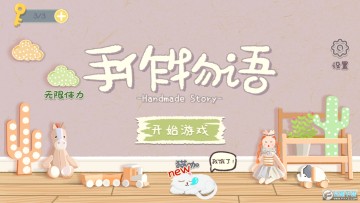 手作物语 手作物语