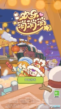 欢乐消消消 欢乐消消消