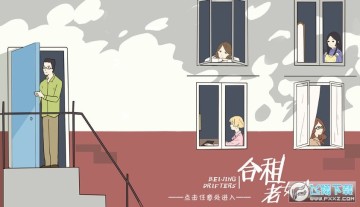 合租老女孩 合租老女孩