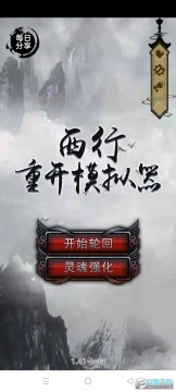 西行重开模拟器游戏 西行重开模拟器游戏
