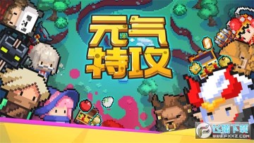 元气特攻 元气特攻