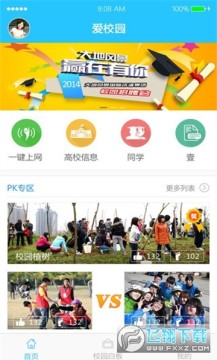 爱校园客户端 爱校园客户端