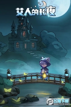 艾人的长夜 艾人的长夜