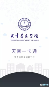 天音一卡通app下载2023安卓最新版 天音一卡通app下载2023安卓最新版