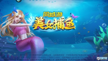 美女捕鱼 美女捕鱼