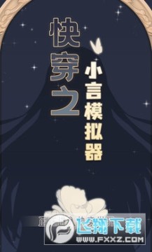 快穿之小言模拟器 快穿之小言模拟器
