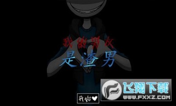 我的男友是渣男 我的男友是渣男