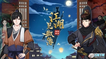 江湖见微簿1免广告最新版 江湖见微簿1免广告最新版
