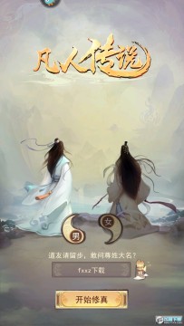 凡人传说手游最新版 凡人传说手游最新版