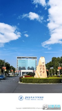 智慧益阳医专(益阳医学高等专科学校智慧校园) 智慧益阳医专(益阳医学高等专科学校智慧校园)