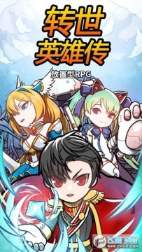 转世英雄传 转世英雄传