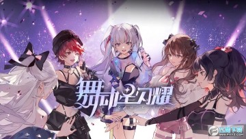 舞动星闪耀官方版最新版 舞动星闪耀官方版最新版