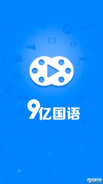 9亿国语 9亿国语