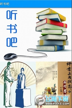 听书吧app 听书吧app