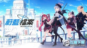 碧蓝档案国服最新版 碧蓝档案国服最新版