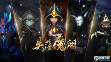 失落魔渊 失落魔渊