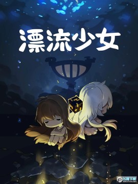 漂流少女国际服免费版 漂流少女国际服免费版