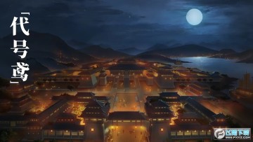 代号鸢测试服安装包 代号鸢测试服安装包