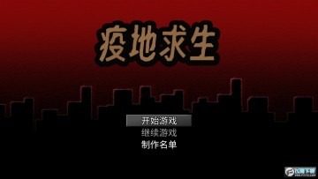 疫地求生无限物品版 疫地求生无限物品版