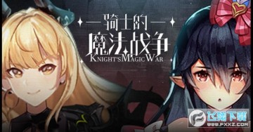 骑士的魔法战争安卓版 骑士的魔法战争安卓版