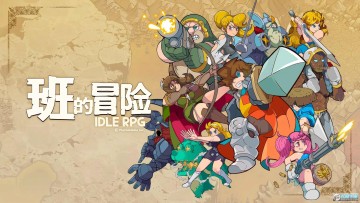 班的冒险 班的冒险