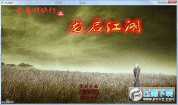 龙启江湖 龙启江湖