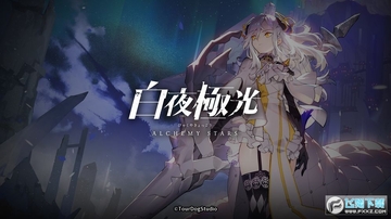 白夜极光手机版2032最新版 白夜极光手机版2032最新版