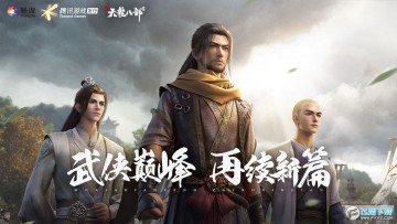 新天龙八部官方正版最新版 新天龙八部官方正版最新版