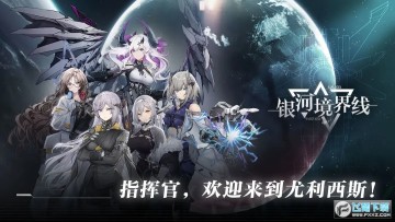 银河境界线测试服最新版 银河境界线测试服最新版