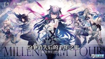 千年之旅手机版最新版 千年之旅手机版最新版