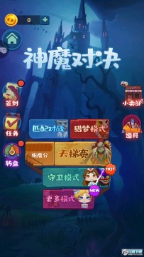 神魔对决 神魔对决