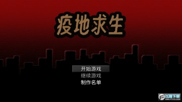疫地求生最新版 疫地求生最新版