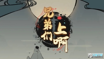 兄弟们上啊手游 兄弟们上啊手游