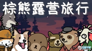 棕熊露营旅行 棕熊露营旅行