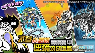 喵星人大战无限猫粮版最新版2023 喵星人大战无限猫粮版最新版2023