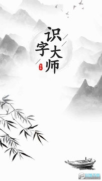 识字大师 识字大师