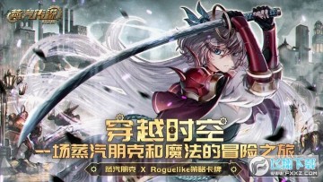 蒸汽传说时之旅官方版游戏 蒸汽传说时之旅官方版游戏