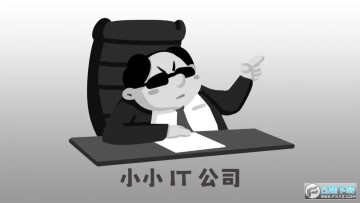 小小it公司 小小it公司