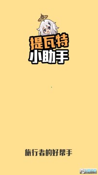米游社提瓦特小助手官方app 米游社提瓦特小助手官方app