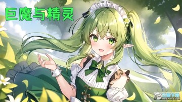 巨魔与精灵 巨魔与精灵