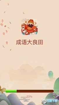 成语大良田 成语大良田