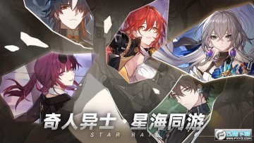 云崩坏星穹铁道官方下载正版 云崩坏星穹铁道官方下载正版
