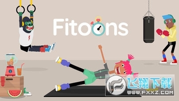 fitoons健身小行家游戏 fitoons健身小行家游戏