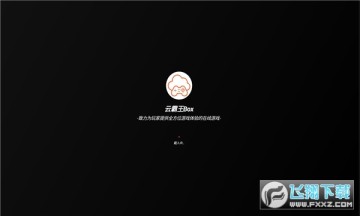 云霸王box游戏盒子APP官方版 云霸王box游戏盒子APP官方版