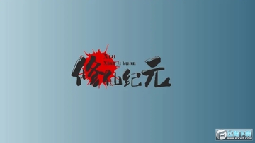 修仙纪元 修仙纪元