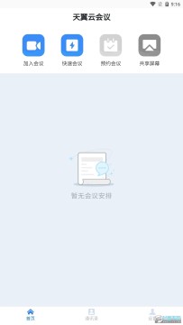 天翼云会议手机共享屏幕app 天翼云会议手机共享屏幕app