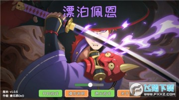 漂泊佩恩安卓版 漂泊佩恩安卓版