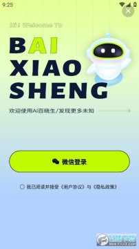 ai百晓生app官方版 ai百晓生app官方版