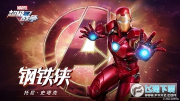 网易游戏漫威超级战争 网易游戏漫威超级战争