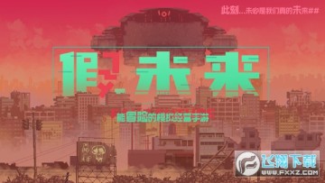 假未来免广告最新版 假未来免广告最新版